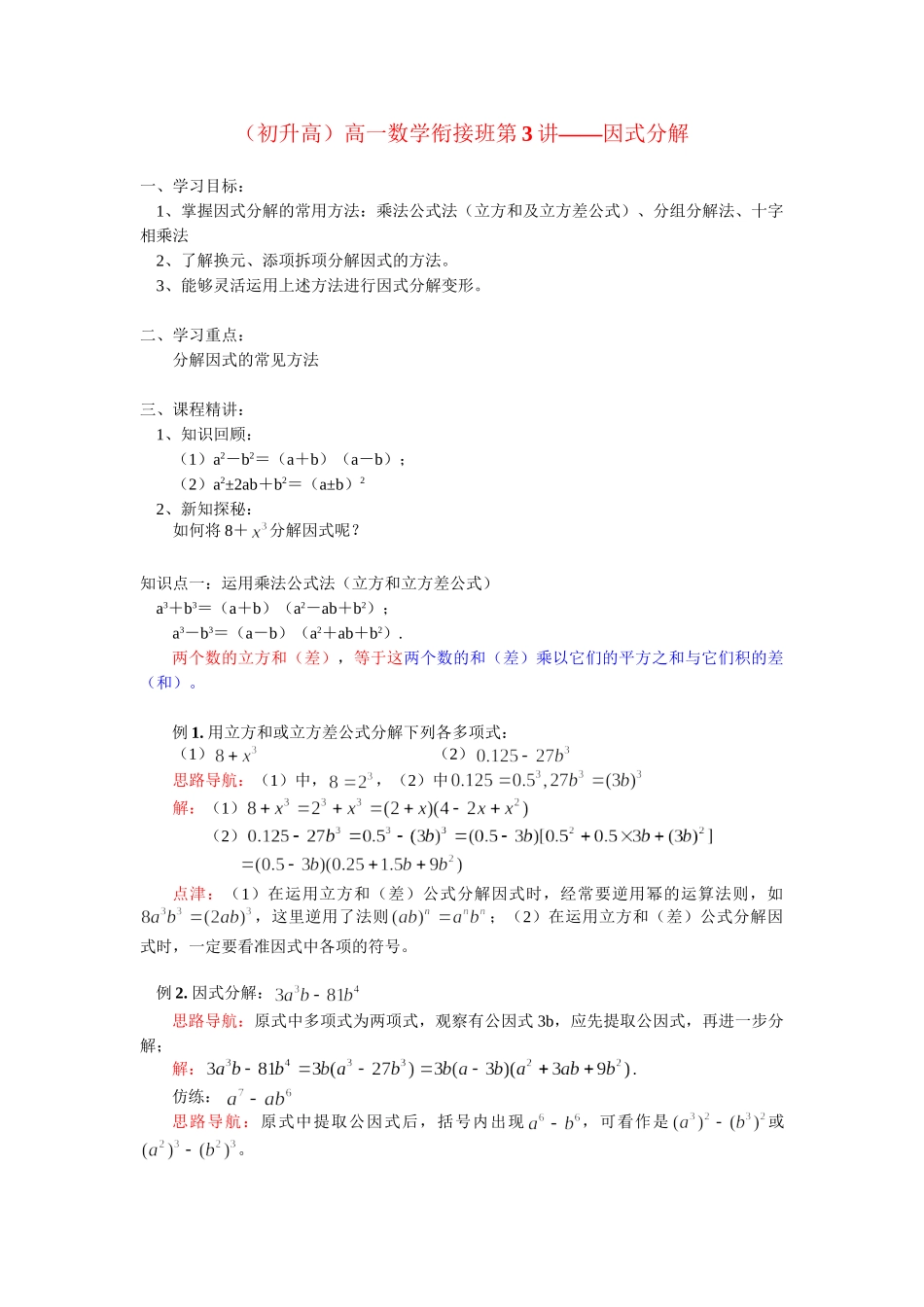（初升高）高一数学衔接班第3讲——因式分解_第1页
