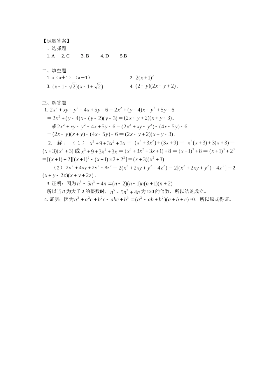 （初升高）高一数学衔接班第3讲——因式分解课后练习_第2页