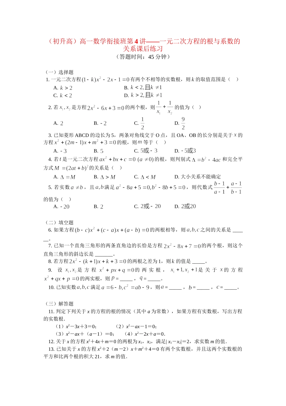 （初升高）高一数学衔接班第4讲——一元二次方程的根与系数的关系课后练习_第1页