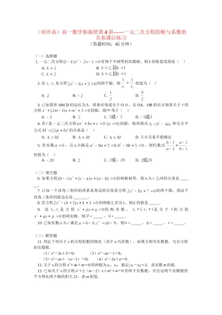 （初升高）高一数学衔接班第4讲——一元二次方程的根与系数的关系课后练习