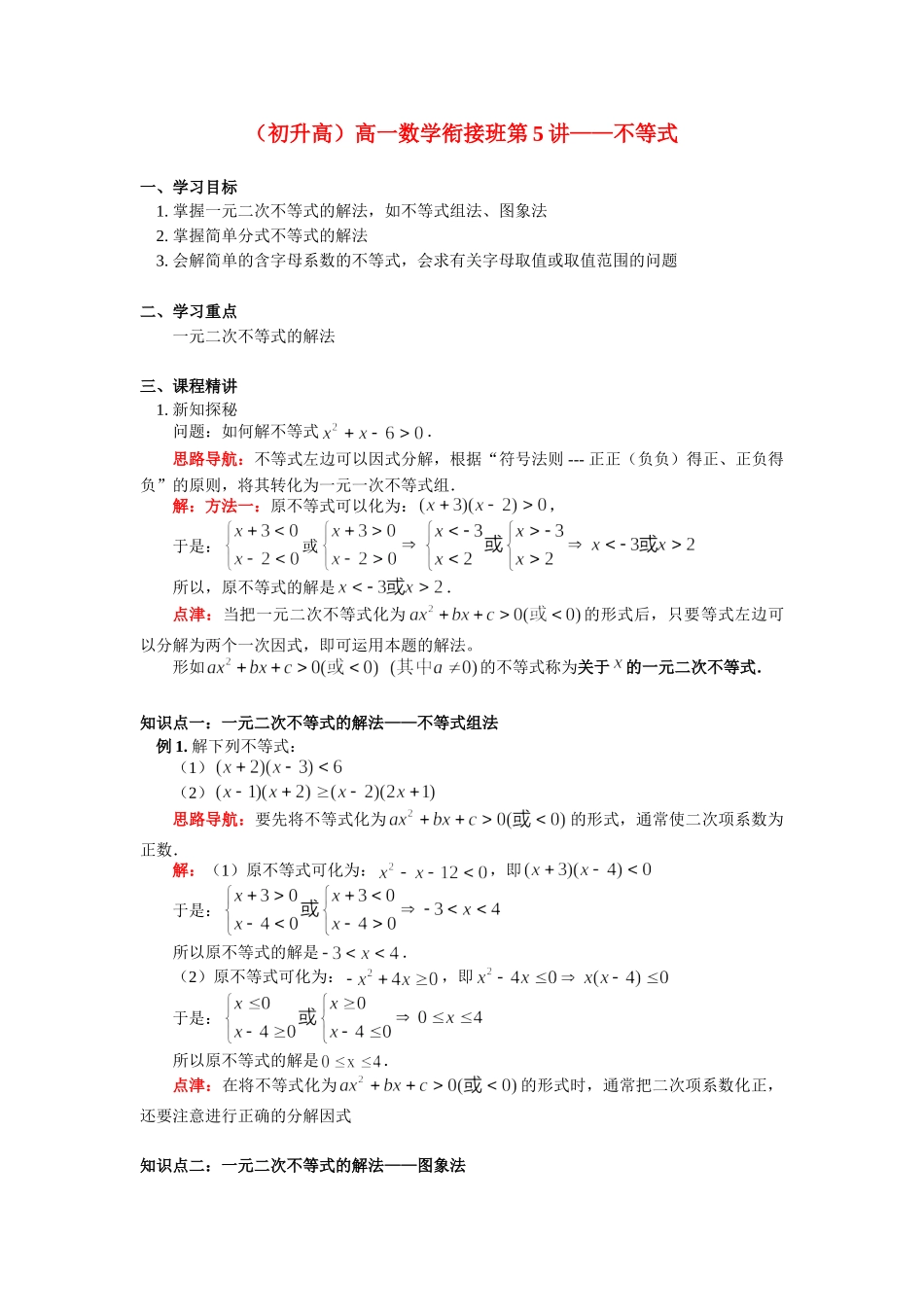 （初升高）高一数学衔接班第5讲——不等式_第1页