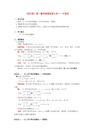 （初升高）高一数学衔接班第5讲——不等式