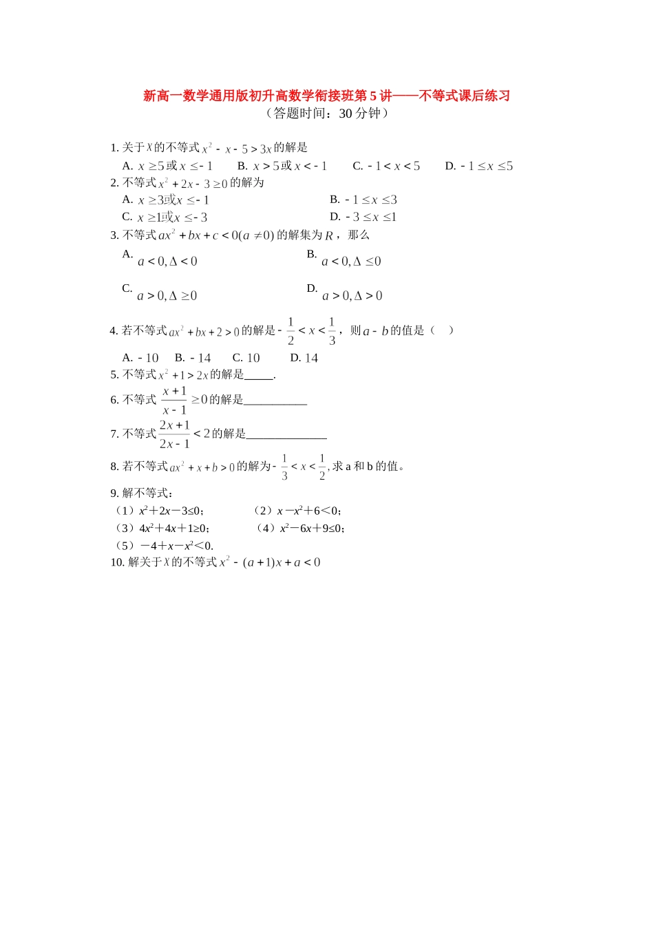 （初升高）高一数学衔接班第5讲——不等式课后练习_第1页