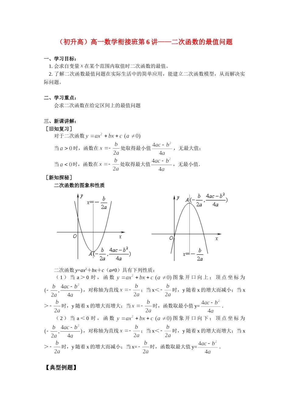（初升高）高一数学衔接班第6讲——二次函数的最值问题_第1页