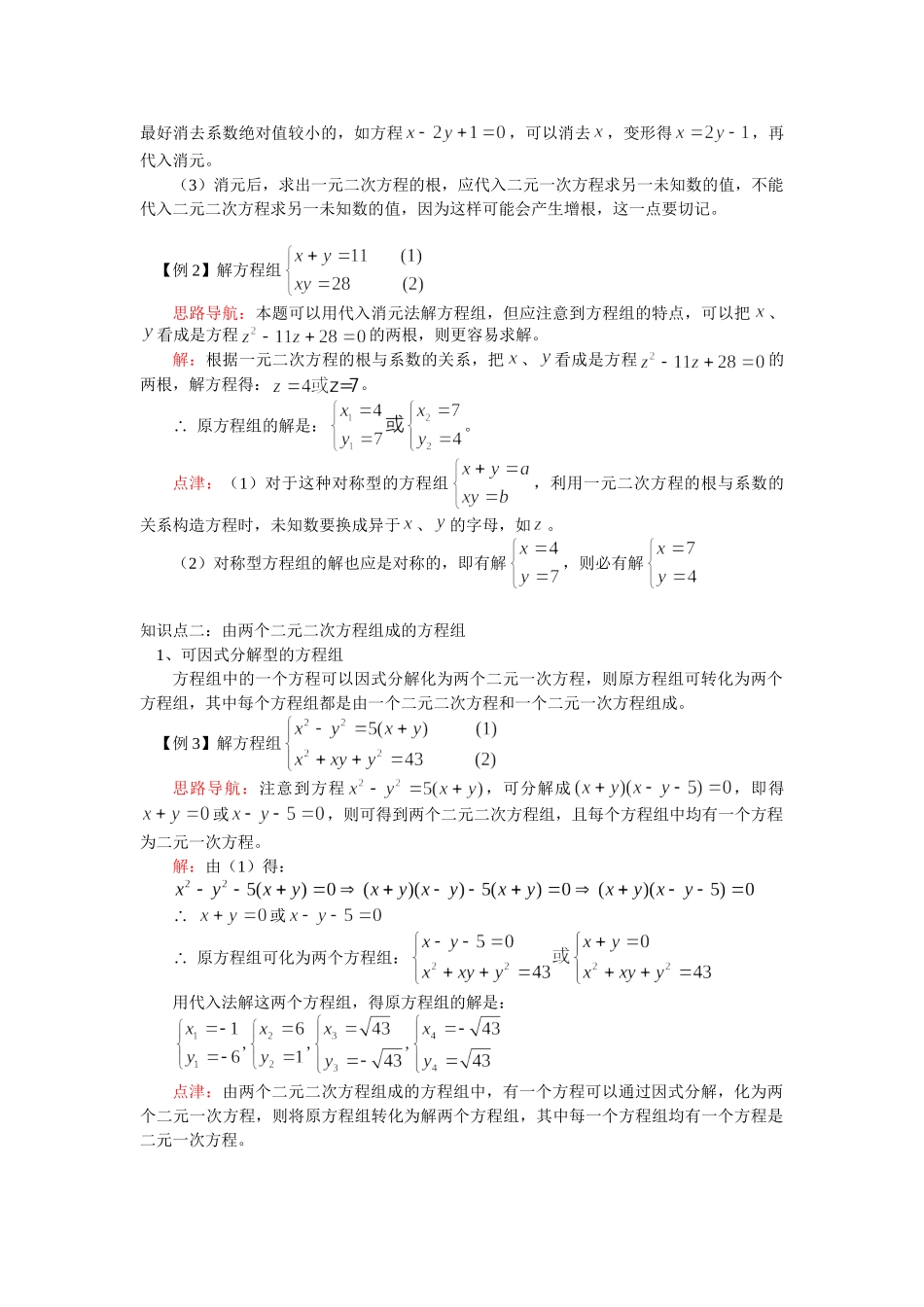 （初升高）高一数学衔接班第7讲——二元二次方程组_第2页