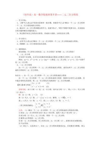 （初升高）高一数学衔接班第7讲——二元二次方程组