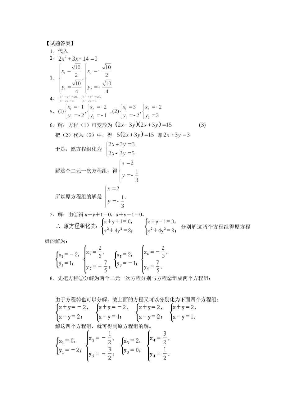 （初升高）高一数学衔接班第7讲——二元二次方程组课后练习_第2页