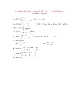 （初升高）高一数学衔接班第7讲——二元二次方程组课后练习