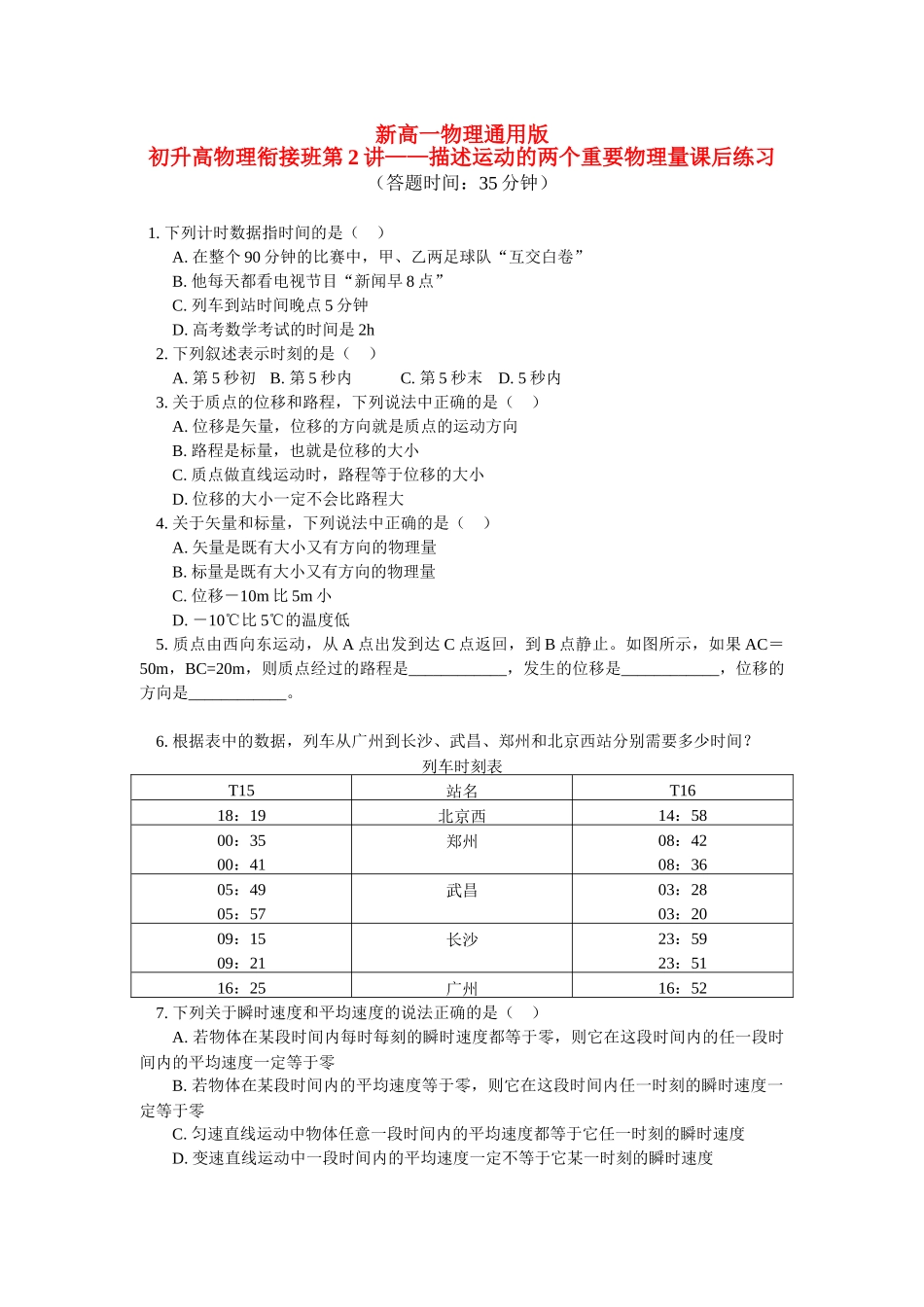 （初升高）高一物理衔接班第2讲——描述运动的两个重要物理量_第1页