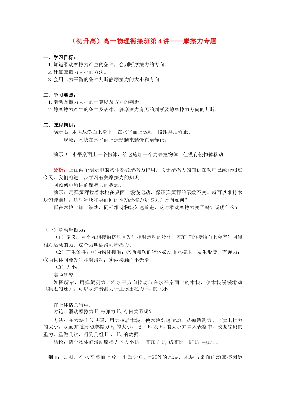 （初升高）高一物理衔接班第4讲——摩擦力专题_第1页