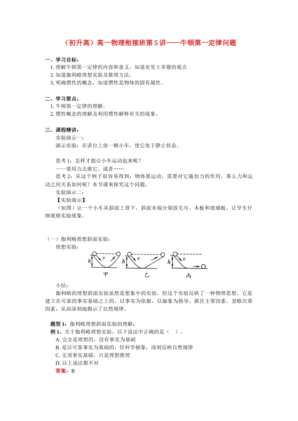 （初升高）高一物理衔接班第5讲——牛顿第一定律问题_第1页