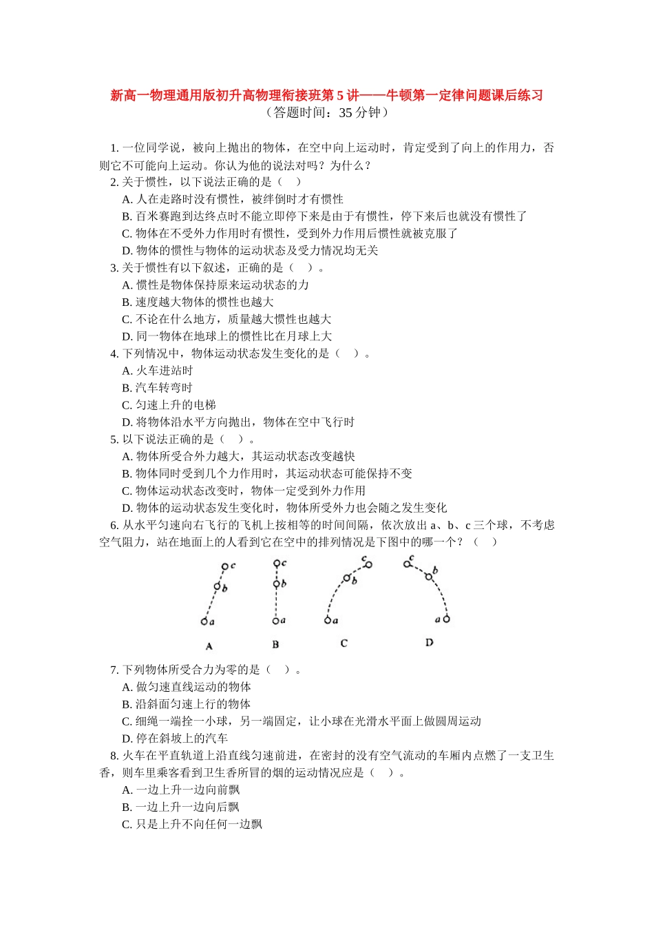 （初升高）高一物理衔接班第5讲——牛顿第一定律问题课后练习_第1页