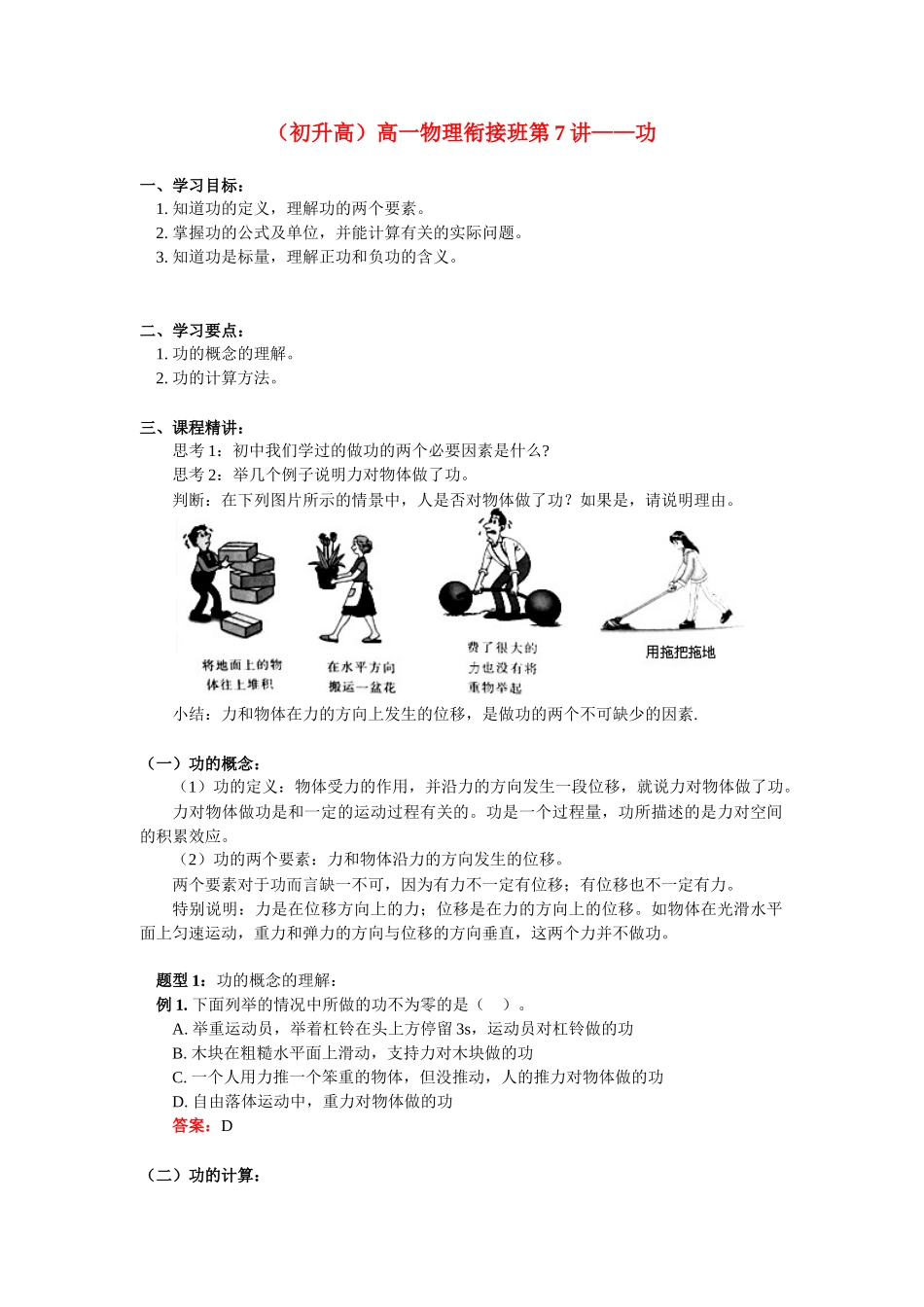 （初升高）高一物理衔接班第7讲——功_第1页
