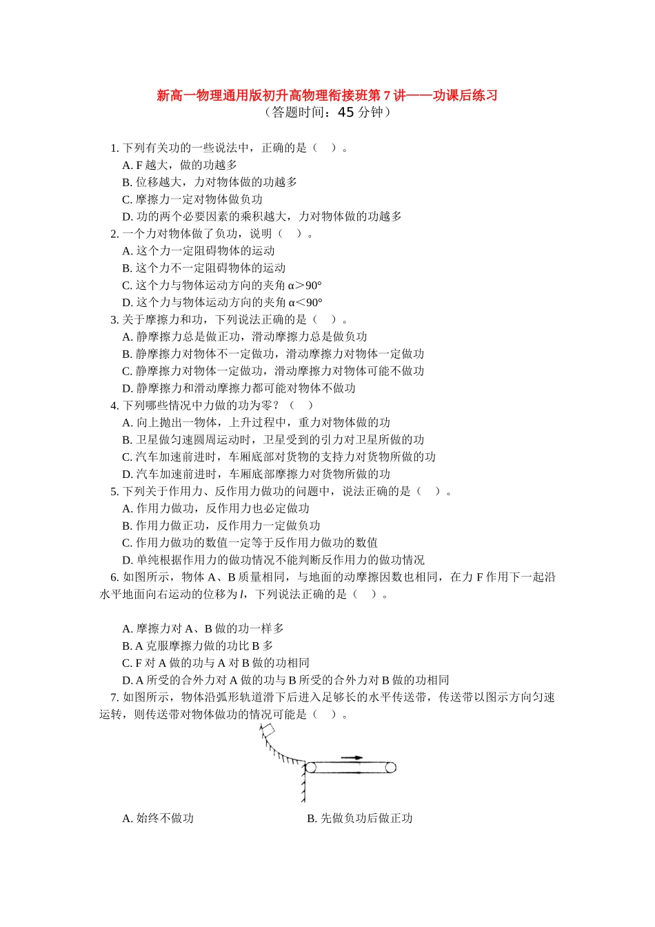 （初升高）高一物理衔接班第7讲——功课后练习_第1页