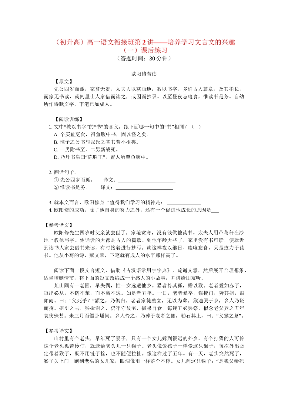 （初升高）高一语文衔接班第3讲—培养学习文言文的兴趣（一）_第1页