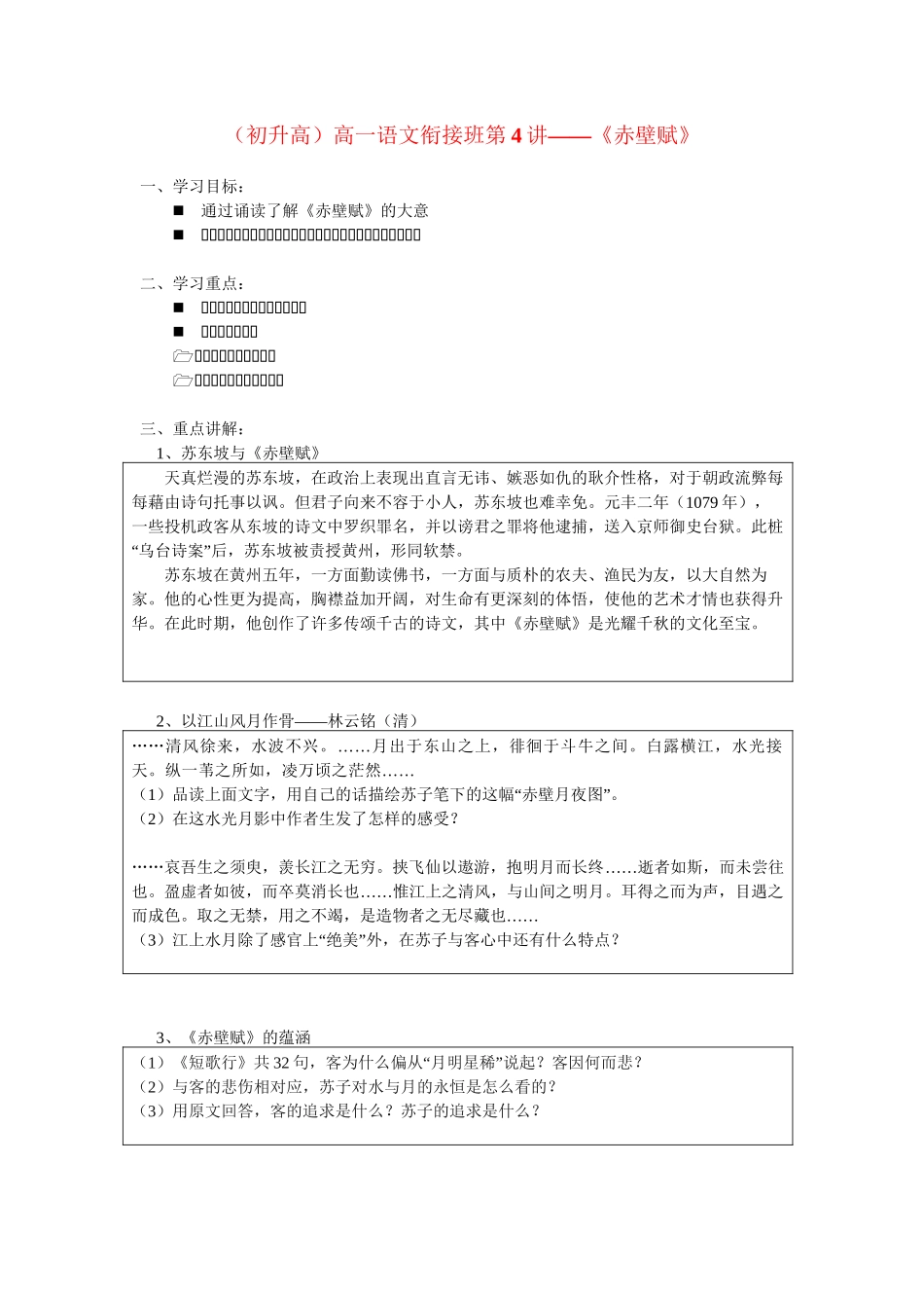 （初升高）高一语文衔接班第4讲——《赤壁赋》_第1页