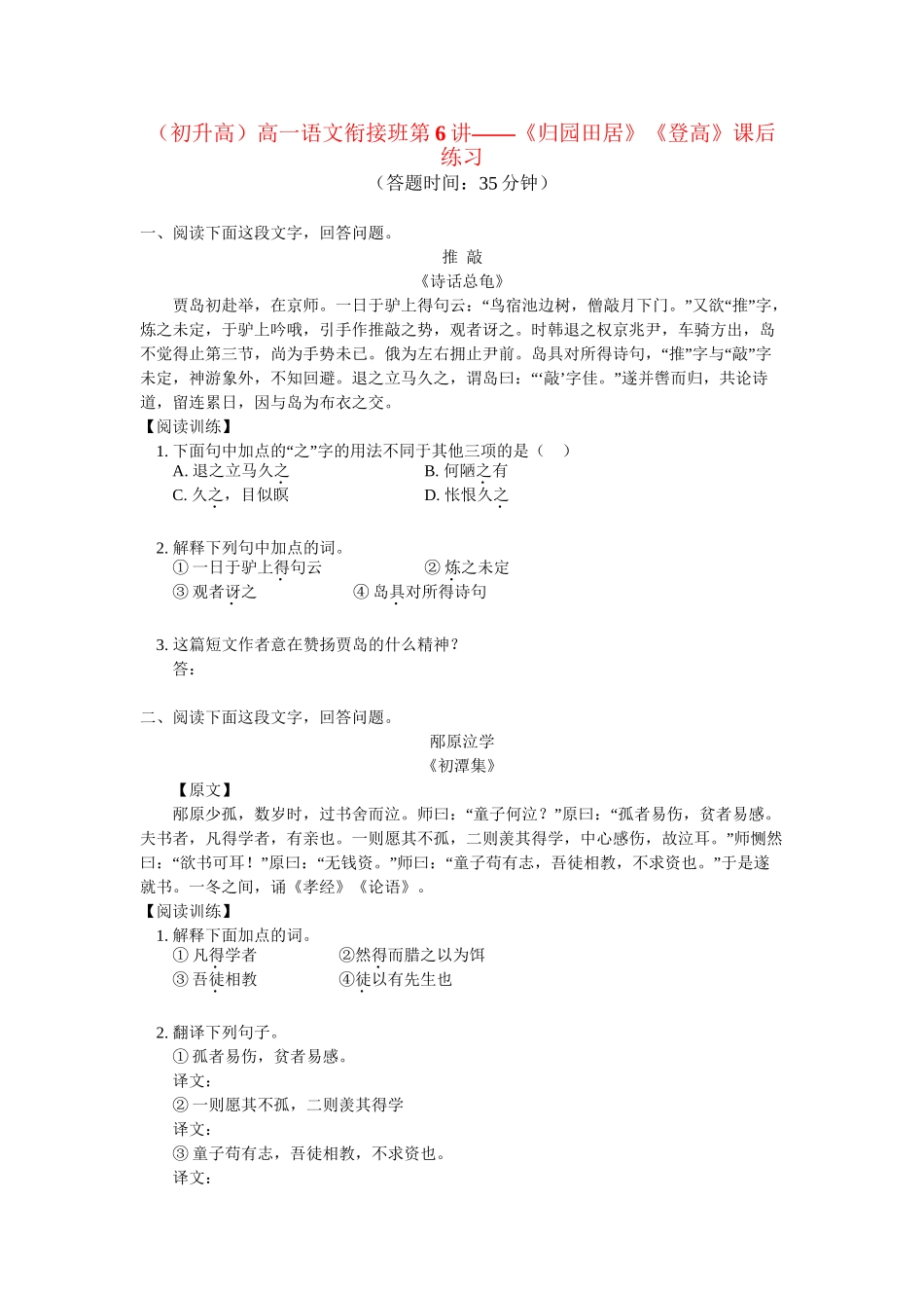 （初升高）高一语文衔接班第6讲——《归园田居》《登高》课后练习_第1页