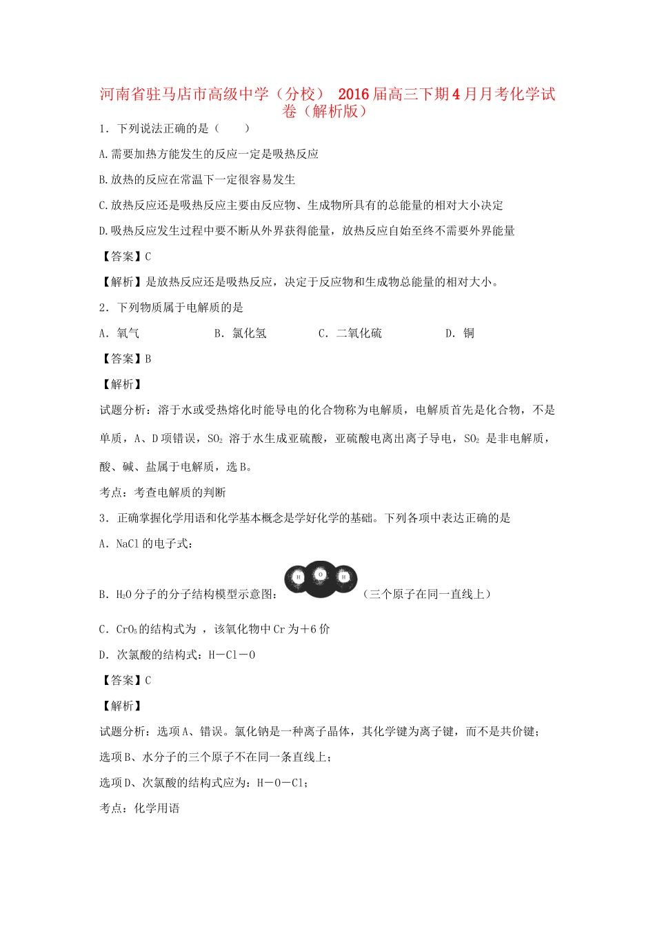 （分校） 高三化学下学期4月月考试卷（含解析）试题_第1页