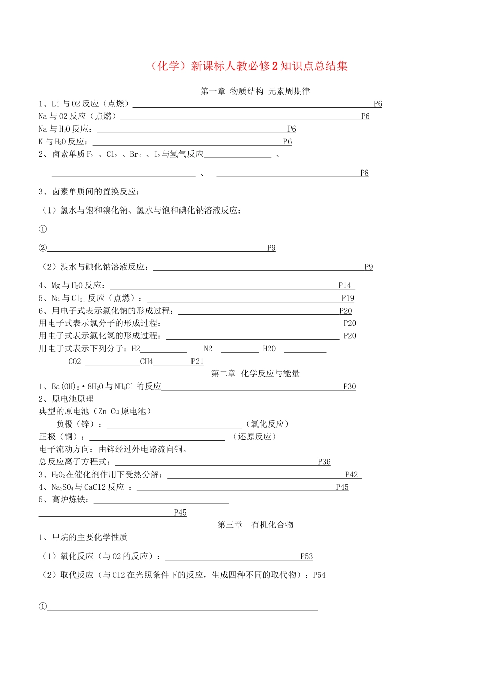 （化学）新课标人教必修2知识点总结集_第1页