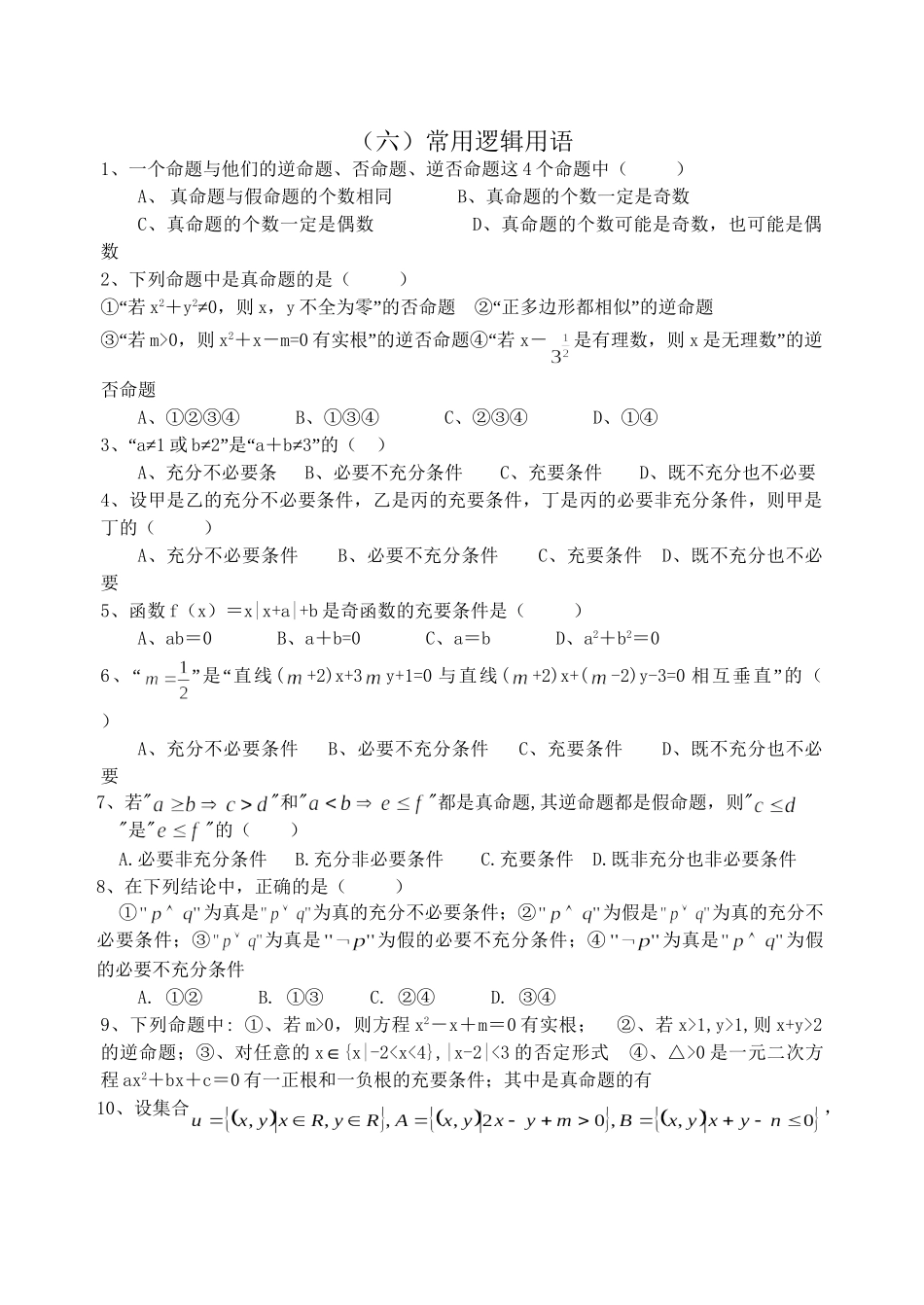 （六）常用逻辑用语_第1页