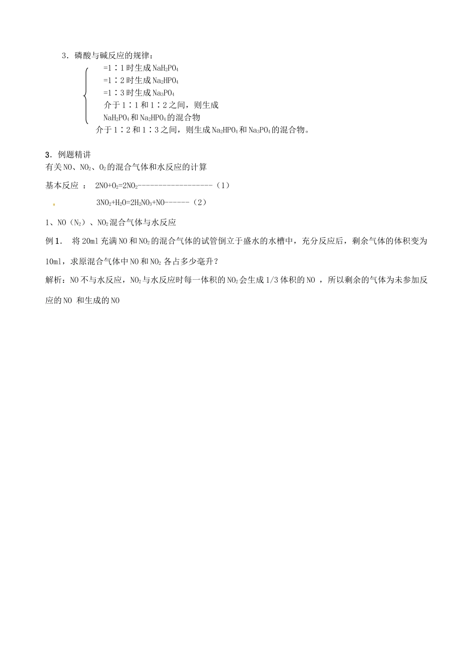 高考化学 （难点聚焦+例题精讲+实战演练）氮和磷考点归类整理_第3页