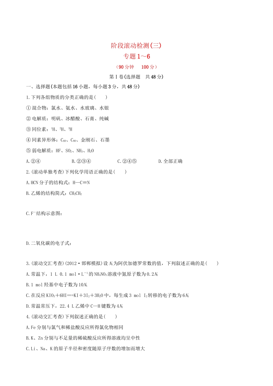 高考化学 阶段滚动检测(三) 苏教版_第1页