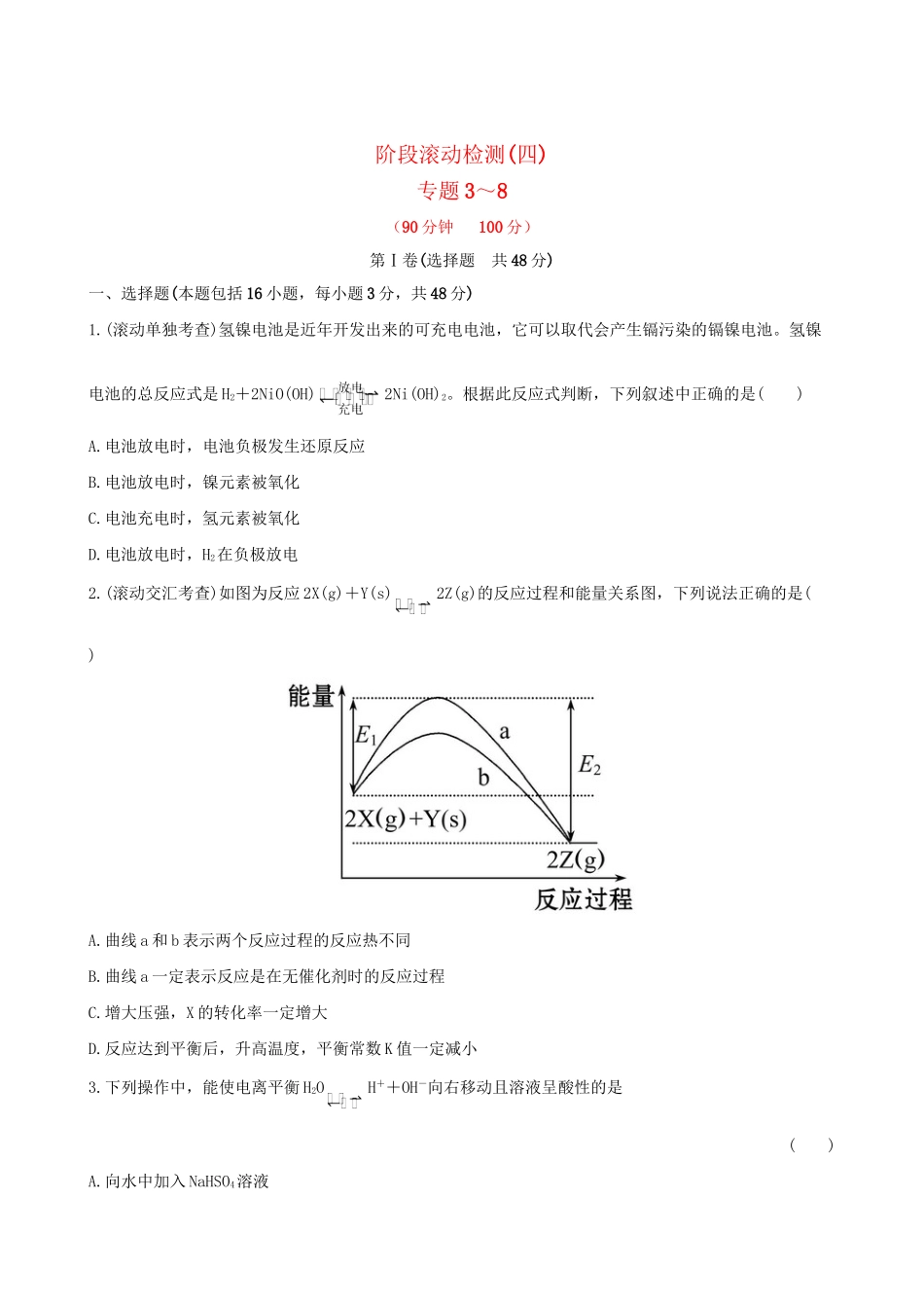 高考化学 阶段滚动检测(四) 苏教版_第1页
