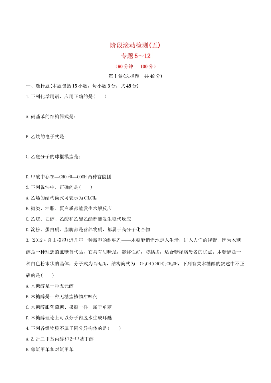 高考化学 阶段滚动检测(五) 苏教版_第1页