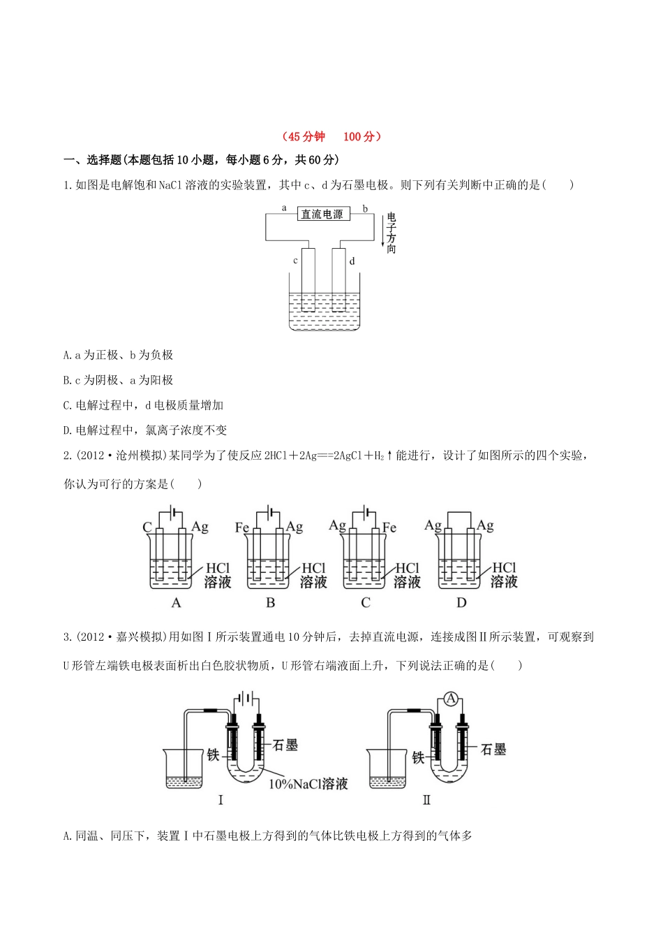 高考化学 课时提能演练(十八) 6.3电解池的工作原理及应用 苏教版_第1页