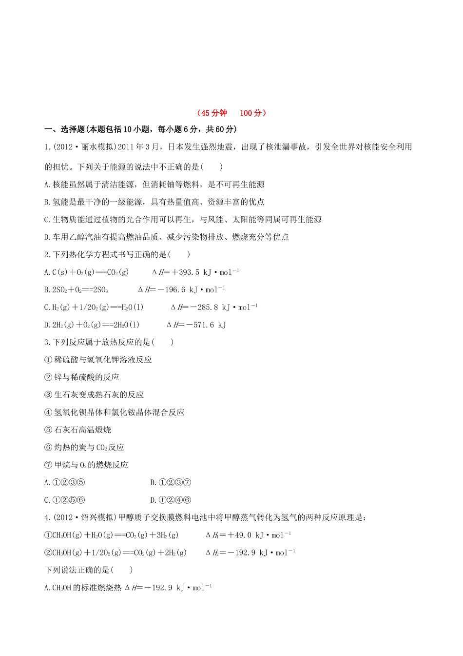 高考化学 课时提能演练(十六) 6.1化学反应中的热效应 苏教版_第1页