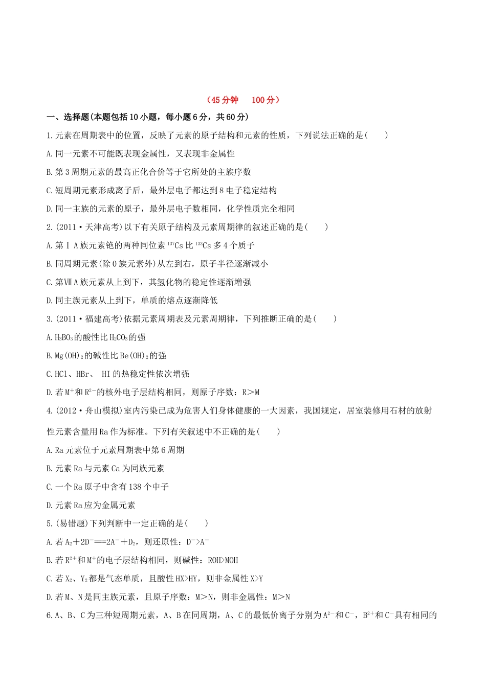 高考化学 课时提能演练(十四) 5.2元素周期律  元素周期表 苏教版_第1页