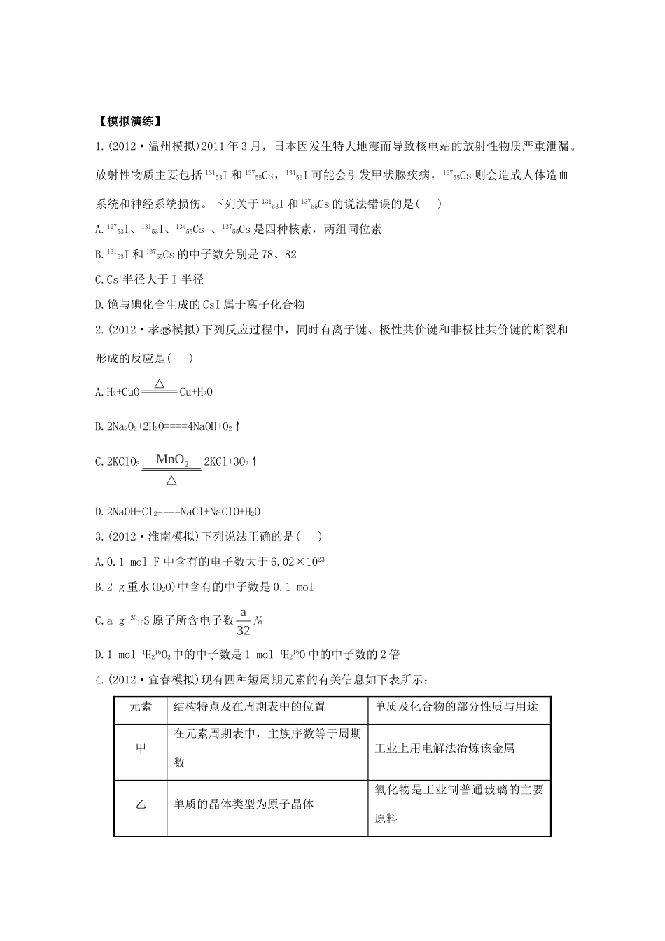 高考化学 专题八 原子结构 化学键（名师解析）_第1页