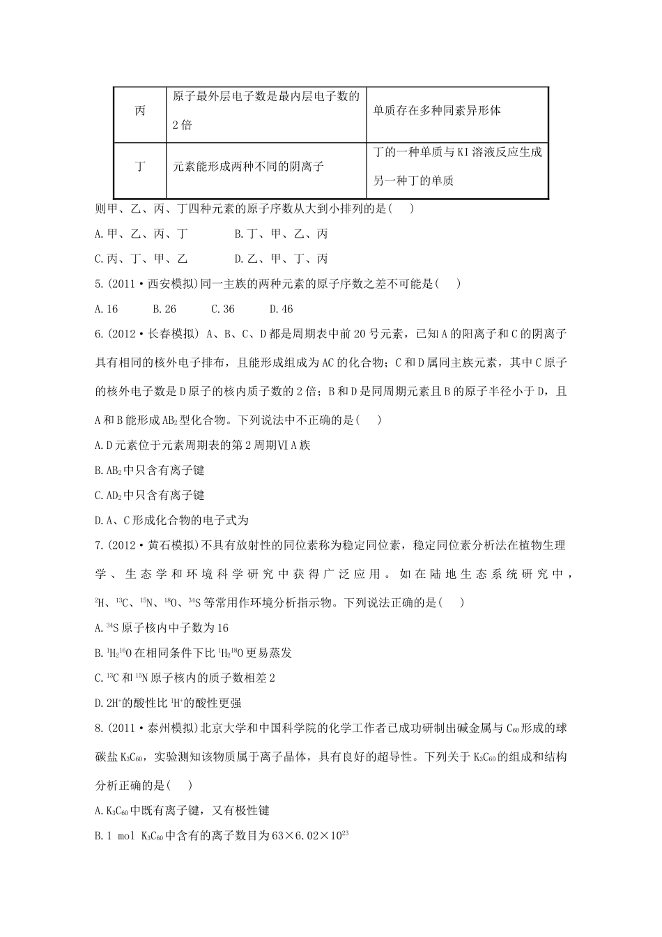 高考化学 专题八 原子结构 化学键（名师解析）_第2页