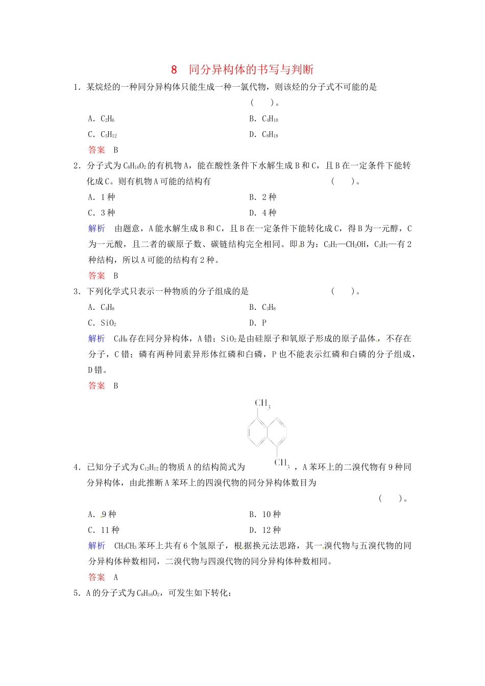 高考化学 专题八《同分异构体的书写与判断》训练提升_第1页