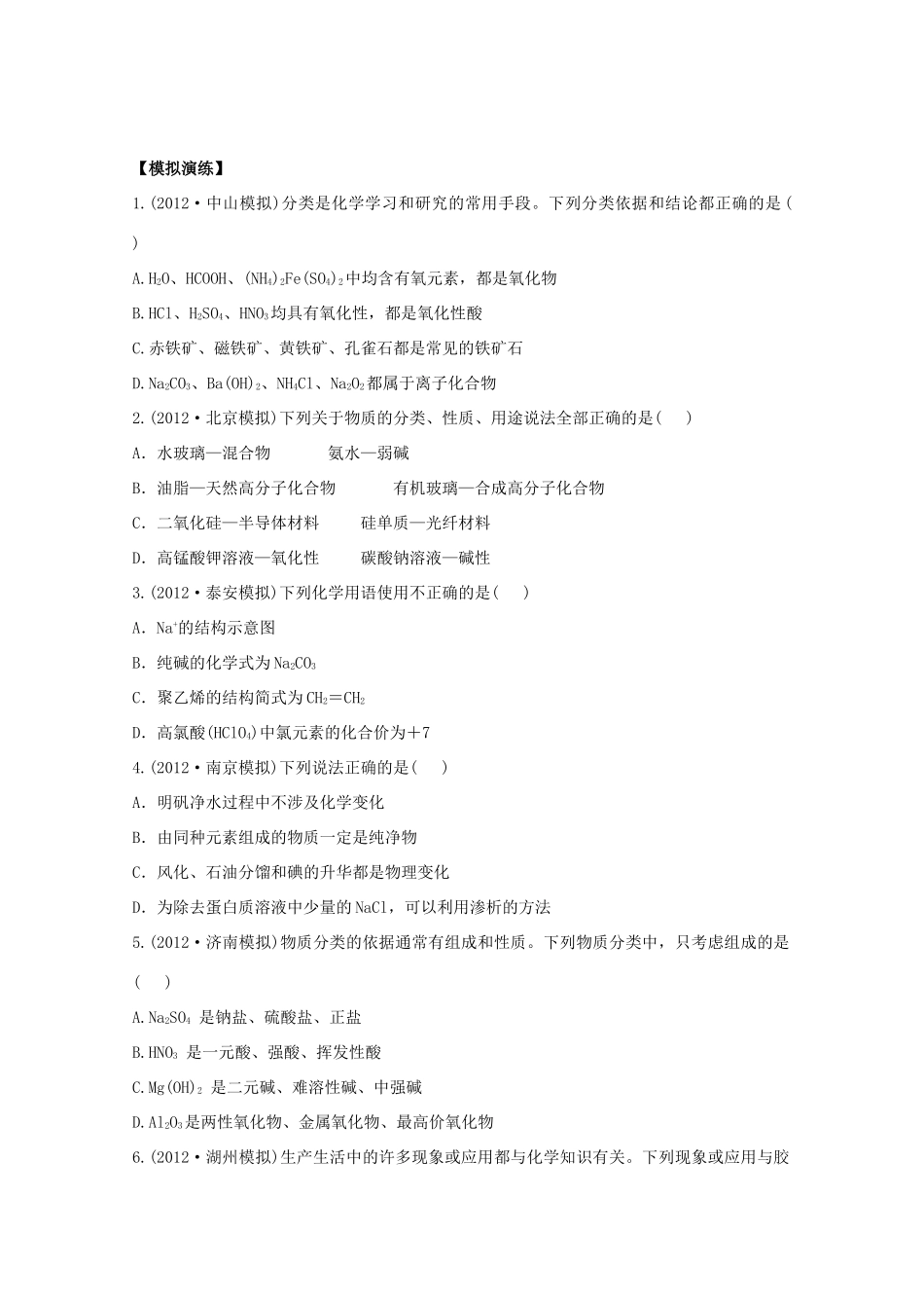 高考化学 专题二 物质的组成、分类和性质（名师解析）_第1页
