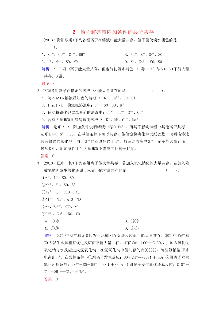 高考化学 专题二《给力解答带附加条件的离子共存》训练提升_第1页