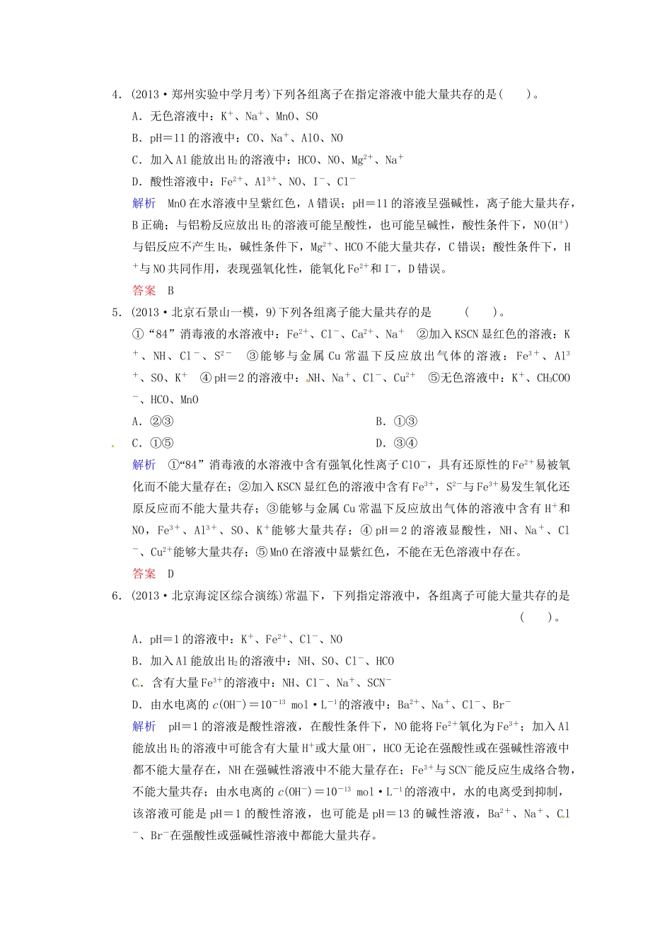 高考化学 专题二《给力解答带附加条件的离子共存》训练提升_第2页