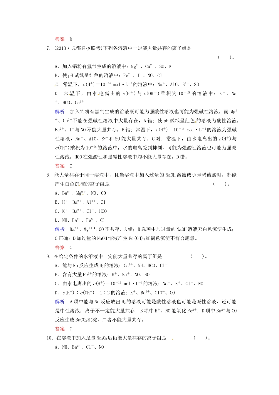 高考化学 专题二《给力解答带附加条件的离子共存》训练提升_第3页