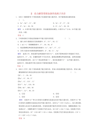 高考化学 专题二《给力解答带附加条件的离子共存》训练提升
