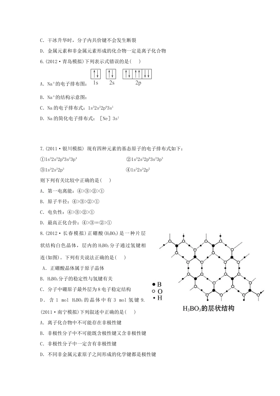 高考化学 专题二十五 物质结构与性质（名师解析）_第2页