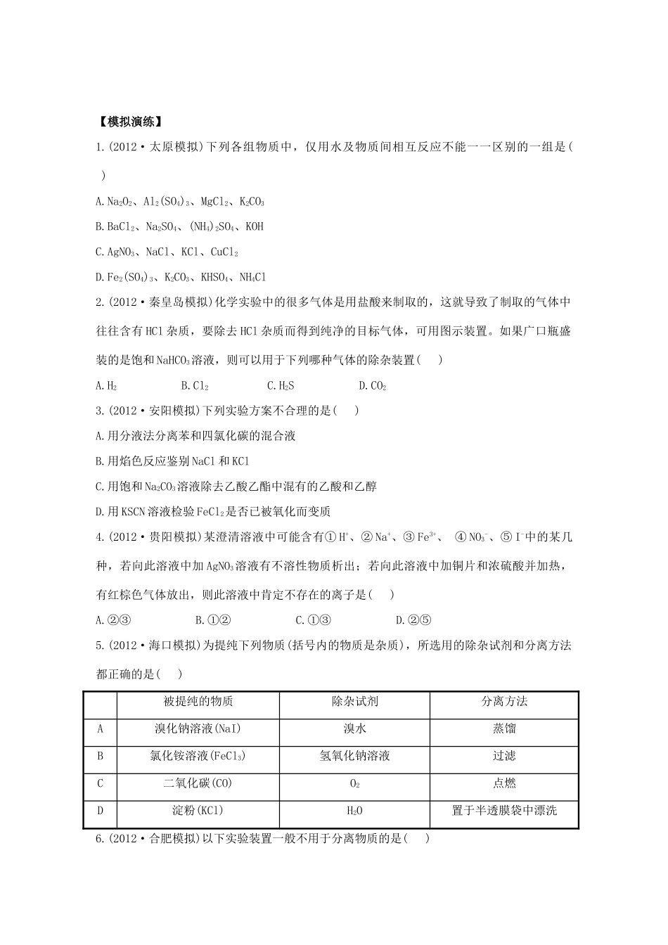 高考化学 专题二十一 物质的检验、分离和提纯（名师解析）_第1页