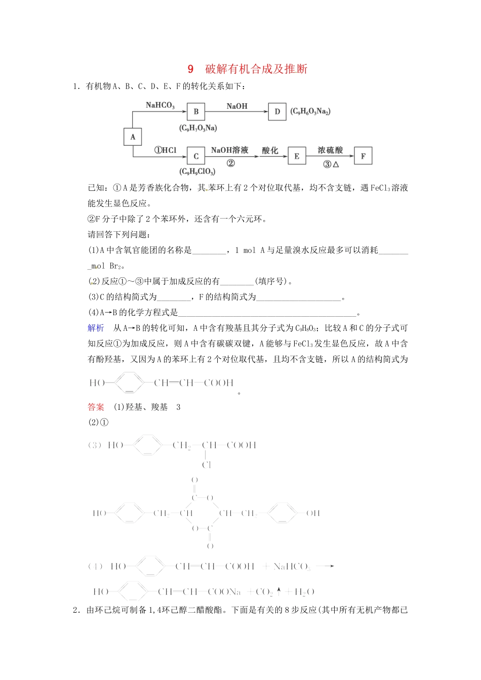 高考化学 专题九《破解有机合成及推断》训练提升_第1页