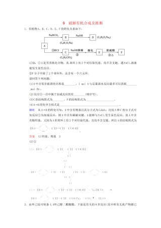 高考化学 专题九《破解有机合成及推断》训练提升