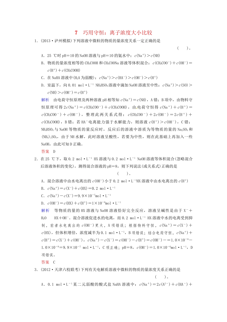 高考化学 专题七《巧用守恒 离子浓度大小比较》训练提升_第1页