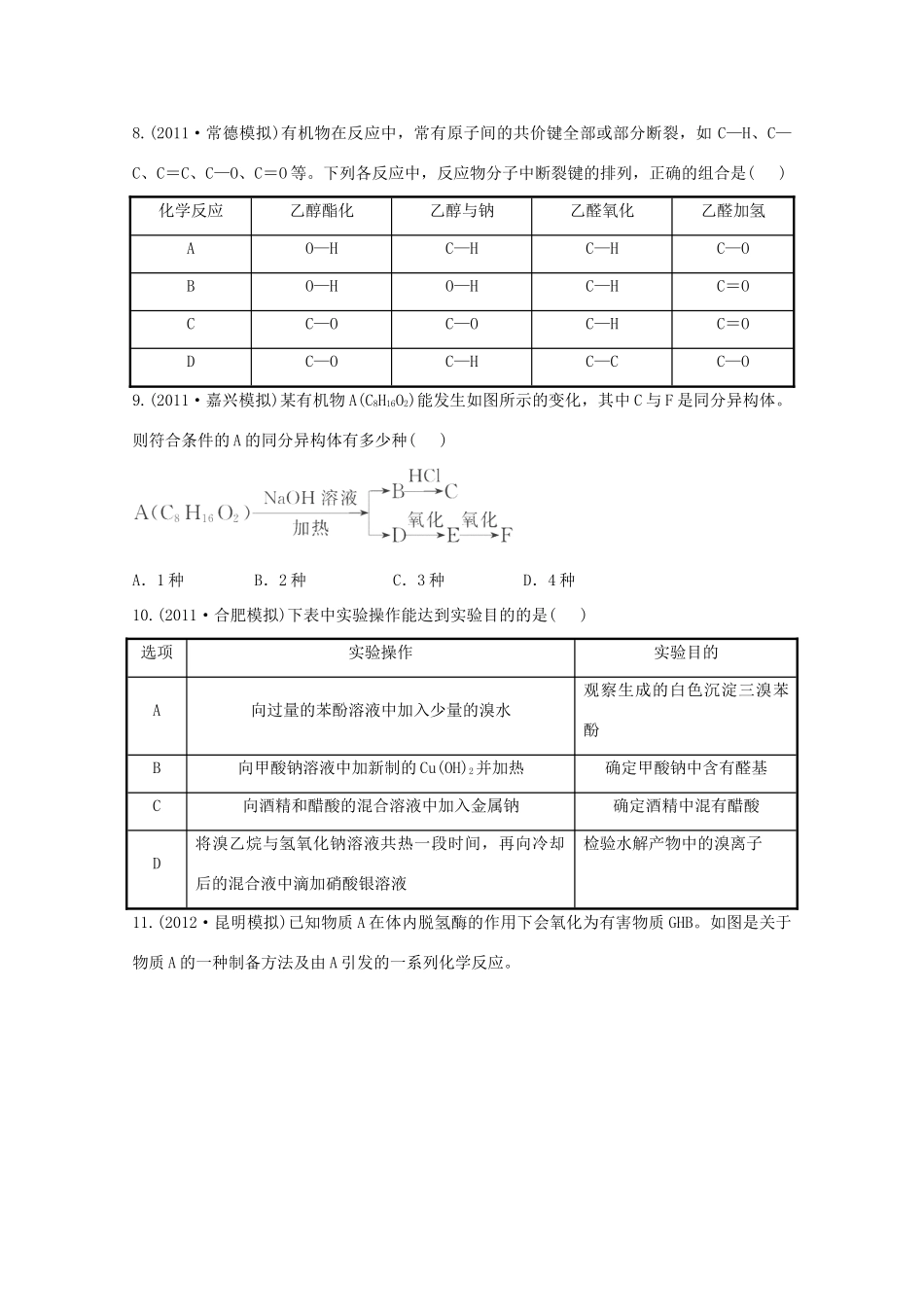 高考化学 专题十七 烃的衍生物（名师解析）_第3页