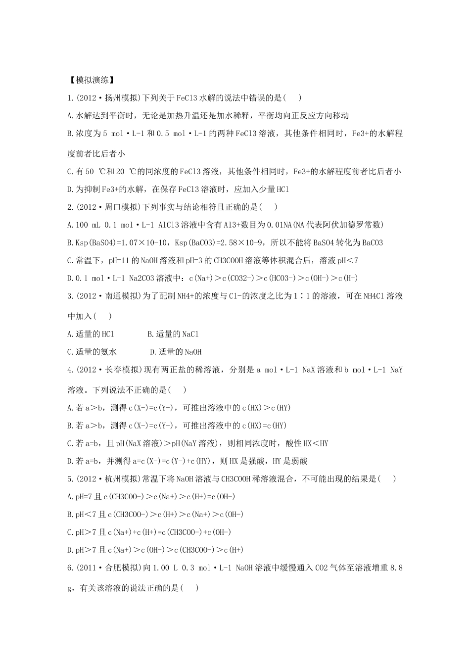 高考化学 专题十四 盐类的水解 难溶电解质的溶解平衡（名师解析）_第1页