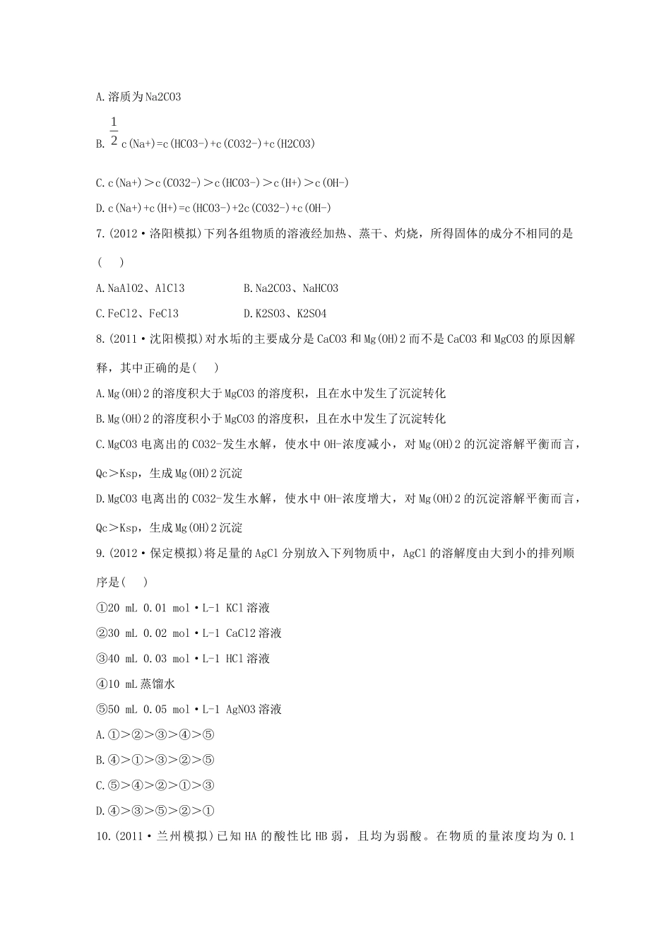 高考化学 专题十四 盐类的水解 难溶电解质的溶解平衡（名师解析）_第2页
