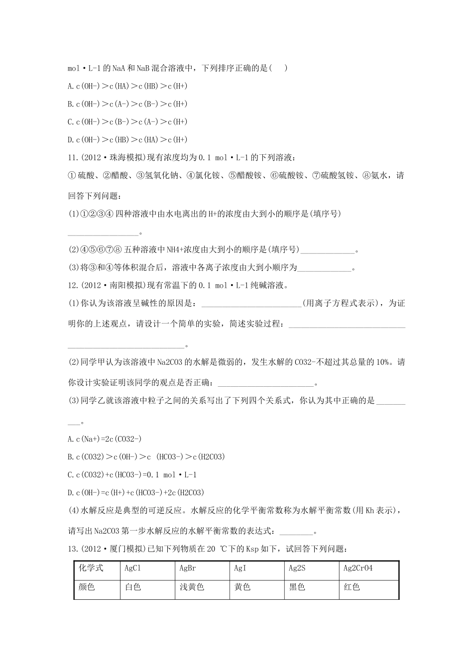 高考化学 专题十四 盐类的水解 难溶电解质的溶解平衡（名师解析）_第3页