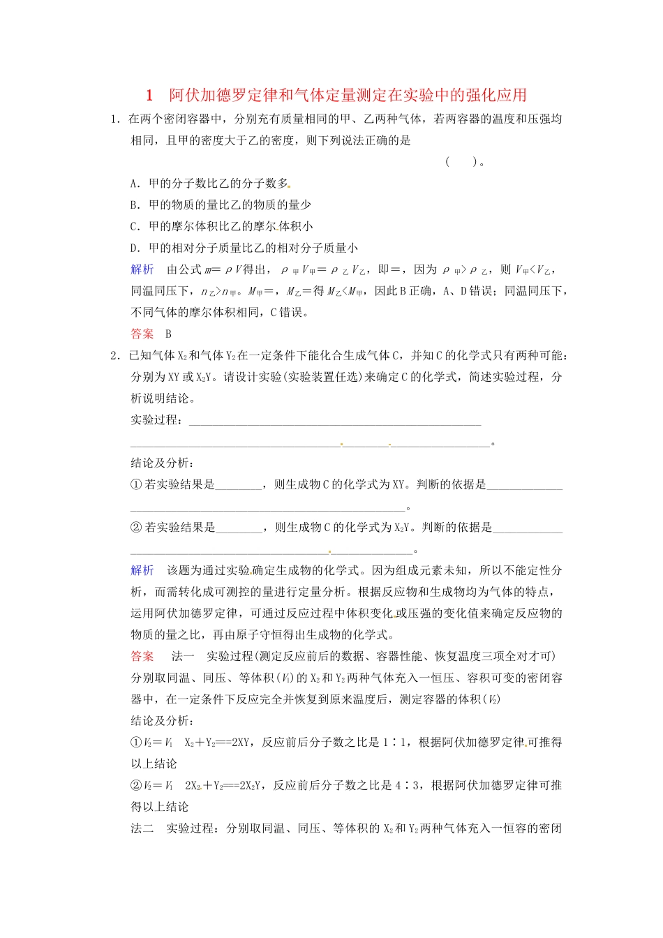 高考化学 专题一《阿伏加德罗定律和气体定量测定在实验中的强化应用》训练提升_第1页