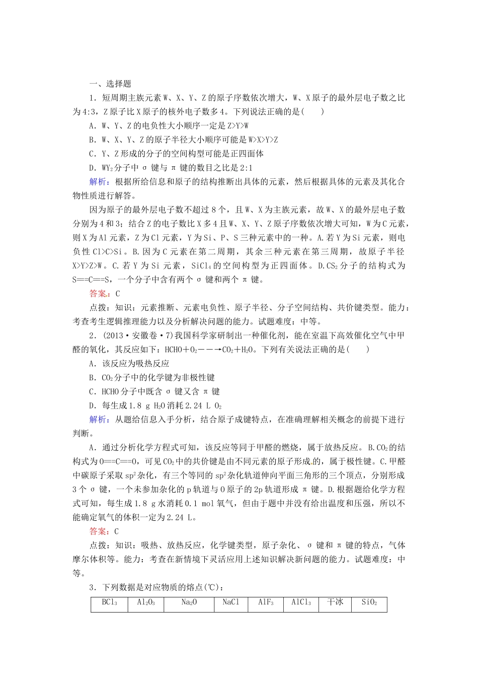 高考化学二轮复习 知识点总结 物质结构与性质_第1页